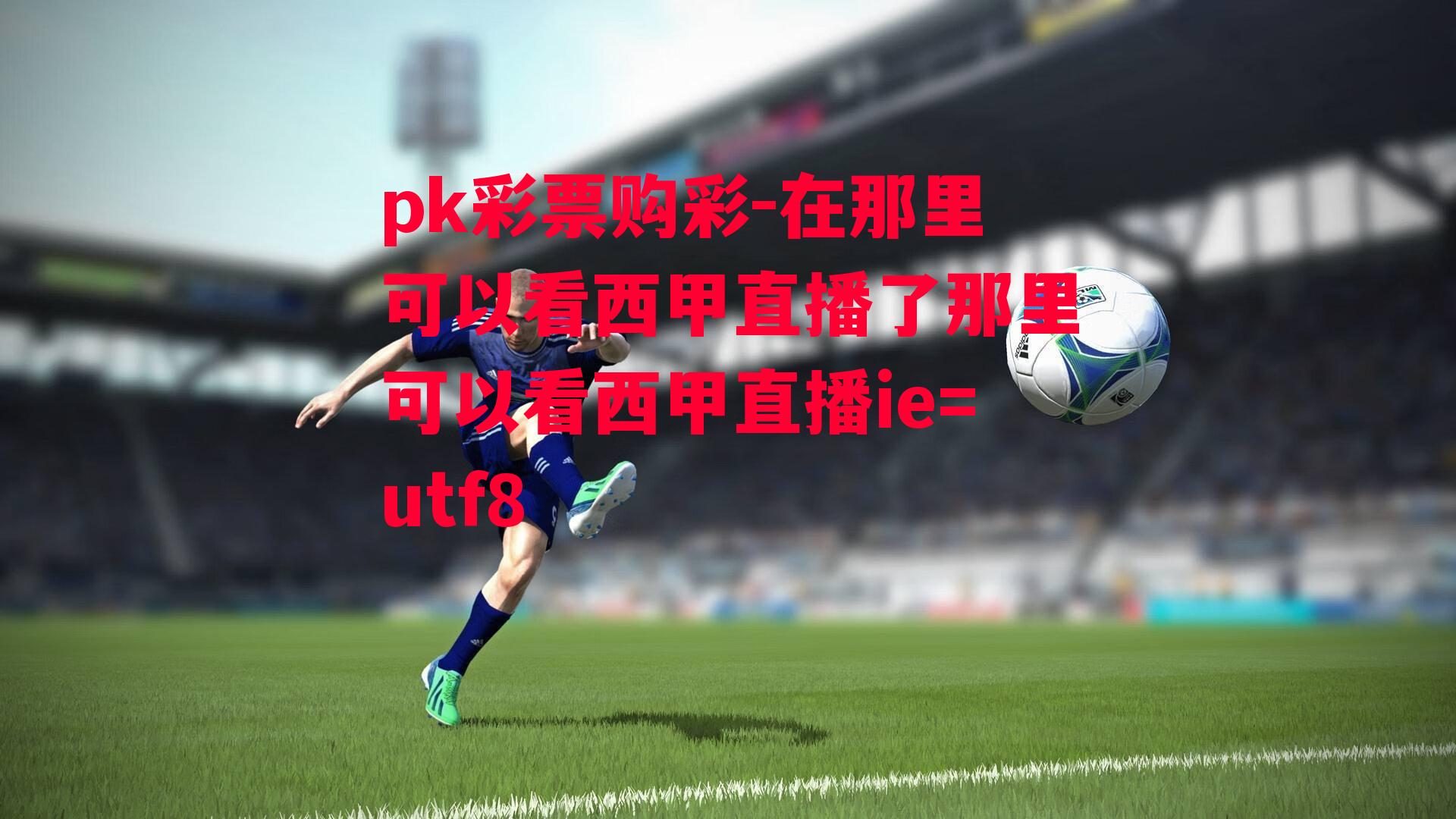 在那里可以看西甲直播了那里可以看西甲直播ie=utf8