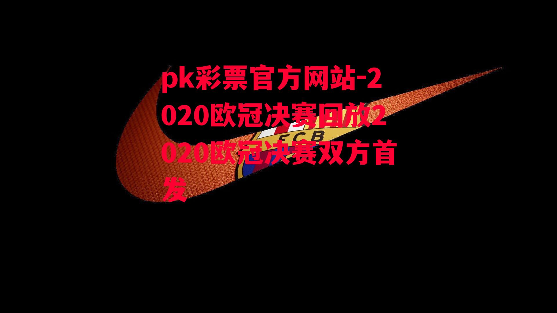 2020欧冠决赛回放2020欧冠决赛双方首发