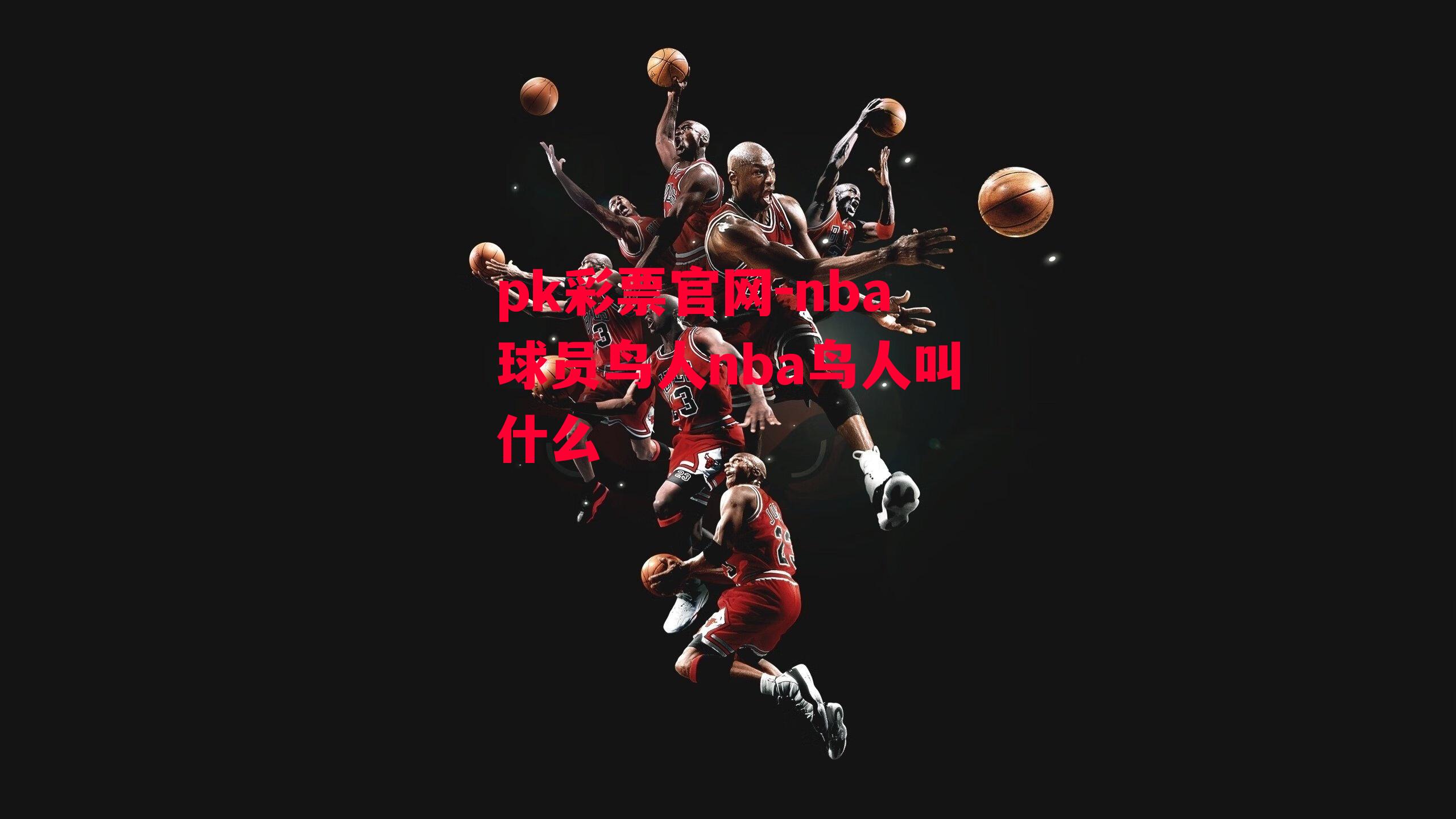 nba球员鸟人nba鸟人叫什么