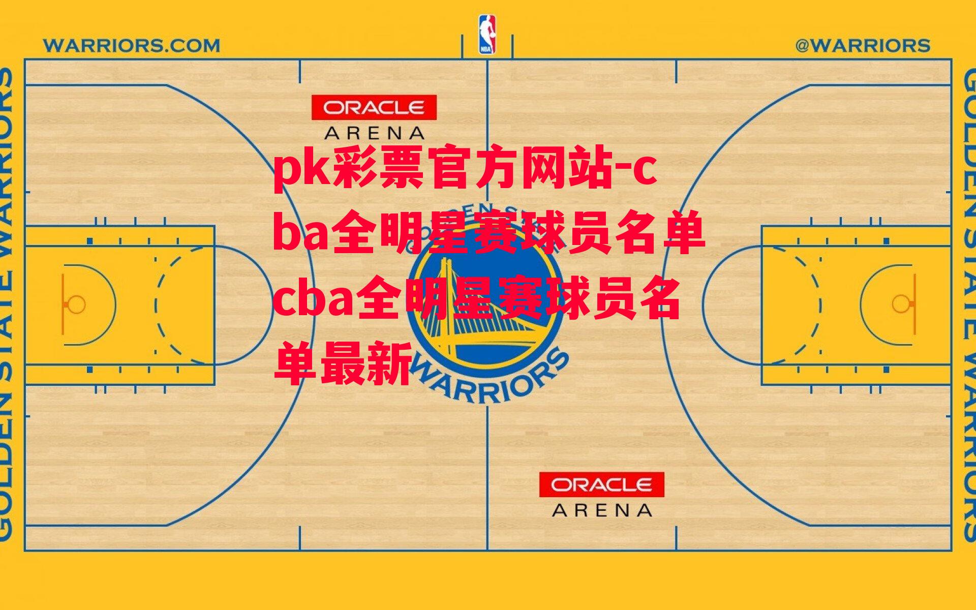 cba全明星赛球员名单cba全明星赛球员名单最新