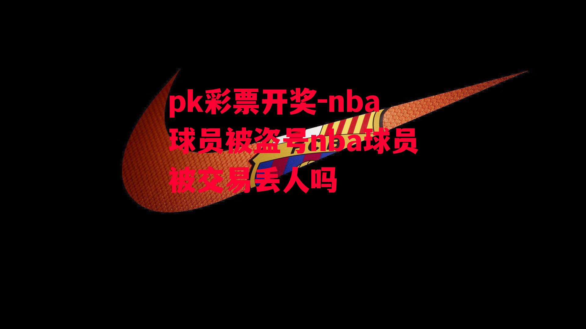 nba球员被盗号nba球员被交易丢人吗